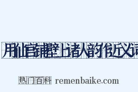 用仙宫铺壁上诸人韵作近义词是什么意思的图片